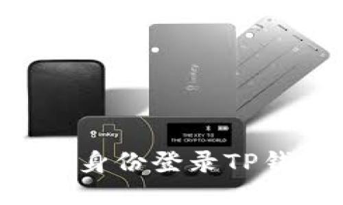 如何使用不同身份登录TP钱包：全面指南