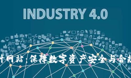 加密货币审计网站：保障数字资产安全与合规的最佳选择
