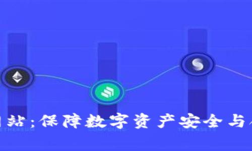 加密货币审计网站：保障数字资产安全与合规的最佳选择