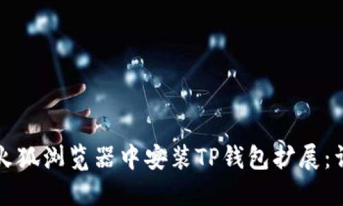如何在火狐浏览器中安装TP钱包扩展：详细指南