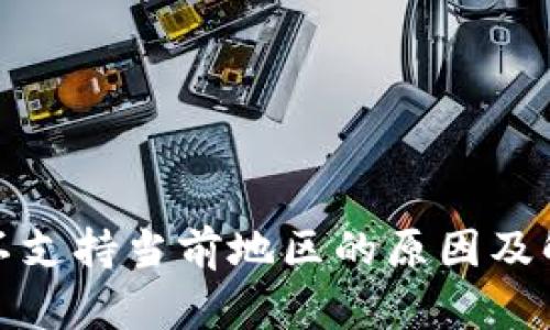 TP钱包不支持当前地区的原因及解决方案