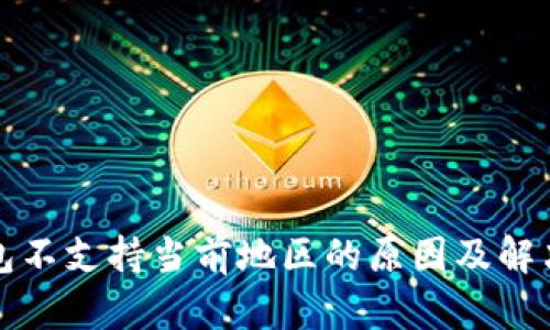 TP钱包不支持当前地区的原因及解决方案