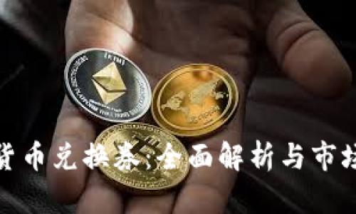 加密货币兑换券：全面解析与市场趋势