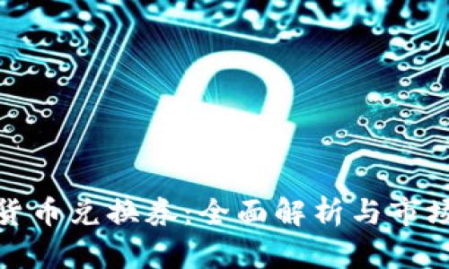 加密货币兑换券：全面解析与市场趋势