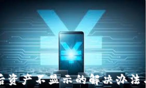 
TP钱包换手机后资产不显示的解决办法与常见问题解析