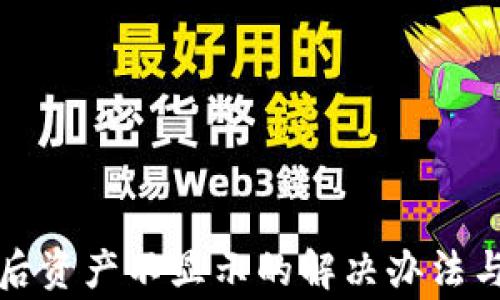 
TP钱包换手机后资产不显示的解决办法与常见问题解析
