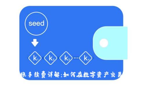  TP钱包转账手续费详解：如何在数字资产交易中节省成本