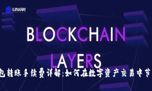  TP钱包转账手续费详解：如何在数字资产交易中节省成本