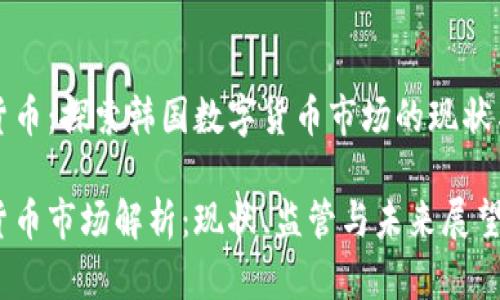 韩国加密货币：探索韩国数字货币市场的现状与未来趋势

韩国加密货币市场解析：现状、监管与未来展望