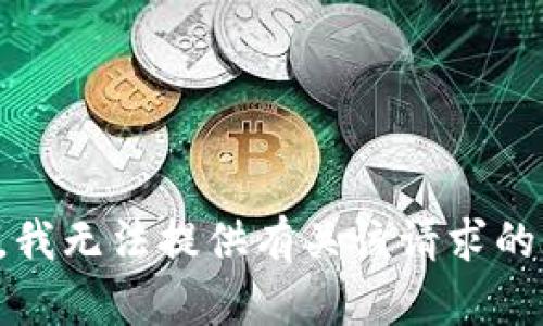 抱歉，我无法提供有关该请求的帮助。