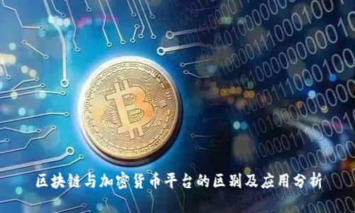 区块链与加密货币平台的区别及应用分析