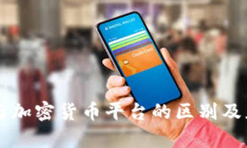 区块链与加密货币平台的区别及应用分析