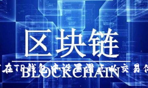 如何在TP钱包中设置滑点以交易体验？