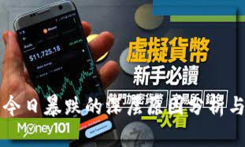 加密货币今日暴跌的深层原因分析与未来展望
