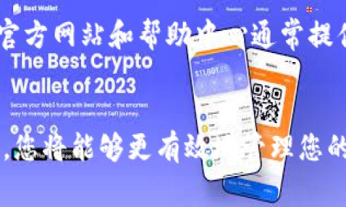 TP钱包币种出售教程：详细步骤与常见问题解答
keywordsTP钱包, 加密货币, 交易教程/keywords

引言
近年来，随着加密货币的兴起，越来越多的人开始尝试使用数字货币进行投资和交易。其中，TP钱包作为一款广受欢迎的数字货币钱包，提供了安全、便捷的资产管理功能。不过，一些用户在使用TP钱包时遇到了币种出售的问题，例如，买了币却无法顺利出售。在本文中，我们将详细解答这个问题，并提供一些实用的建议。

TP钱包是什么？
TP钱包是一款多功能的数字货币钱包，支持多种类型的加密货币存储、交易和管理。它的界面友好，易于使用，允许用户随时随地进行加密货币的买卖。此外，TP钱包还具备一定的安全性，帮助用户保护他们的数字资产。作为一个数字钱包，TP钱包支持多链交互，有助于用户在不同的区块链平台上畅通无阻地进行交易。

为什么在TP钱包上买的币无法出售？
用户在TP钱包中买入币种后却无法出售，可能是由多种原因造成的。我们下面逐条进行分析：
ul
    listrong币种未达到出售条件：/strong某些加密货币在特定情况下可能暂时无法出售，例如项目方可能会设置一定的锁仓期。/li
    listrong交易市场原因：/strong并不是所有数字货币都在所有交易平台上可交易，用户需要确认所持币种是否在支持的交易所中进行交易。/li
    listrong网络问题：/strong在进行交易时，网络的延迟或故障可能导致交易未能成功完成。/li
    listrong钱包版本问题：/strong如果TP钱包未及时更新，可能无法支持某类交易。/li
    listrong用户操作错误：/strong有时用户在操作过程中可能选择错误的币种或网络，从而导致无法完成出售交易。/li
/ul

针对无法出售币种的解决措施
当用户在TP钱包中面临币种无法出售的情况时，可以采取以下措施：
ul
    listrong检查币种状态：/strong首先确认该币种的状态，是否处于交易锁仓期，或者该币种是否被列入黑名单。/li
    listrong确认交易所支持：/strong查看所购买币种是否在支持的交易市场中，必要时可换到其他交易所进行出售。/li
    listrong网络连接检查：/strong确保网络稳定，并检查TP钱包是否存在网络故障，必要时可以重启加密钱包或者调查网络问题。/li
    listrong更新钱包版本：/strong定期检查TP钱包的更新情况，确保使用的是最新版本，以避免因版本问题造成的操作失败。/li
    listrong操作步骤复核：/strong再次确认自己的操作步骤，确保没有步骤遗漏，或者因输入错误导致交易失败。/li
/ul

如何有效管理TP钱包中的资产
为了更好地管理TP钱包中的资产，用户可以采取以下方法增强管理财务的效率：
ul
    listrong定期检查资产：/strong定期登录TP钱包，审查自己的资产状态，关注价格变动，保持敏锐度。/li
    listrong多币种战略：/strong考虑建立多样化的投资组合，不仅仅局限于一种或两种币种，在波动大的情况下可以降低损失风险。/li
    listrong利用市场信息：/strong通过各种渠道了解市场信息、行业动态，及时调整投资策略。/li
    listrong参与社区讨论：/strong加入相关币种或TP钱包的社区，向其他用户学习经验和策略。/li
    listrong备份恢复信息：/strong定期备份TP钱包的信息，确保在设备丢失或损坏后可以迅速恢复资产。/li
/ul

常见问题解答
在加密货币交易和管理过程中，用户常常会遇到一些常见的问题。以下是我们对五个常见问题的详细解答：

1. TP钱包支持哪些币种？
TP钱包目前支持多种主流加密货币，包括比特币、以太坊、波场等。在不同的版本中，TP钱包会不断更新和增加支持的币种。用户在使用前，可以通过官方渠道确认最新的支持列表。同时，用户在选择投资的币种时，还需要考虑项目的安全性、流动性等多重因素，确保持有的币种有足够的市场空间。
对于较小市值的币种，用户需特别谨慎，以避免由于自身信息的不充分导致投资风险。通常，主流币种相对流动性高，成交量较大，出售相对容易。

2. 买入的币怎样才能出售？
买入的币种可以通过以下过程进行出售：首先，用户需要选择合适的交易所，并确保该交易所支持所持币种的交易。接着，进行资产的转入，确保币种在交易所内，然后用户可以选择相应的交易对（如 BTC/USDT 等），输入出售的数量和价格，挂单交易。
在出售过程中，用户需注意选择合适的交易模式，比如限价单和市价单。建议在进行出售时理性分析市场行情，选择合适的时机进行操作，避免因急于出售而导致的损失。

3. 出售后如何提取资金？
出售成功后的资金可以在所交易的交易所中查看。用户需要选择合适的提现方式。通常情况下，交易所会提供多种提现方式，如银行转账、数字货币划拨等。不同的提现方式可能存在不同的手续费与到账时间。用户需根据实际情况选择合适的提现方式，一些交易所也可能需要用户进行身份验证以完成提现步骤。

4. 如何提高资金安全性？
要确保数字资产的安全，用户需采取以下安全策略：第一，不要轻易泄露自己的私钥和助记词，这些是资金安全的关键。第二，使用强密码，并定期更新。第三，开启双重验证（2FA），增加一个额外的安全层。最后，定期进行资产备份，以防止由于设备丢失或故障而导致资产损失。

5. 如何获取更多关于TP钱包的支持与帮助？
用户可以通过多种方式获取TP钱包的支持。首先，官方交流群和社交媒体平台是获取信息和反馈的重要渠道。您可以在这些平台向其他用户询问问题，获取经验分享。其次，官方网站和帮助中心通常提供详尽的使用指南和FAQ，用户可以在此找到常见问题的解答。此外，许多数字货币社区都在组织线上线下的交流活动，参与这些活动可以认识到更多同好，交换经验与资源。

结尾
通过以上详细解读，相信您对TP钱包中币种无法出售的问题有了更深入的了解和解决方法。在使用TP钱包的过程中，保持耐心和细致是非常重要的，同时灵活运用所学知识，您将能够更有效地管理您的数字资产。希望您在加密货币的投资和交易之路上取得成功！
