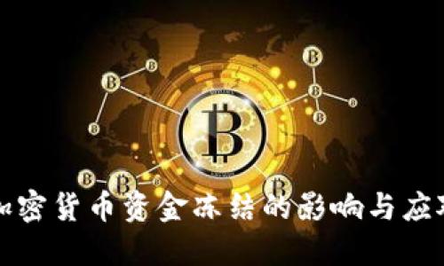 美元加密货币资金冻结的影响与应对措施
