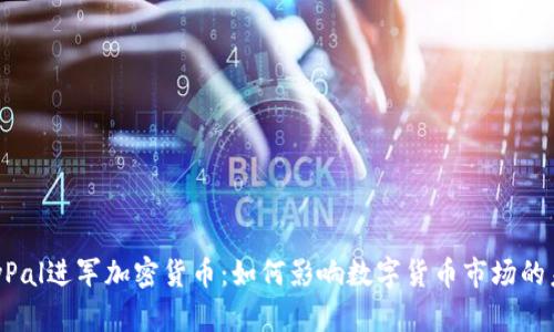 PayPal进军加密货币：如何影响数字货币市场的未来