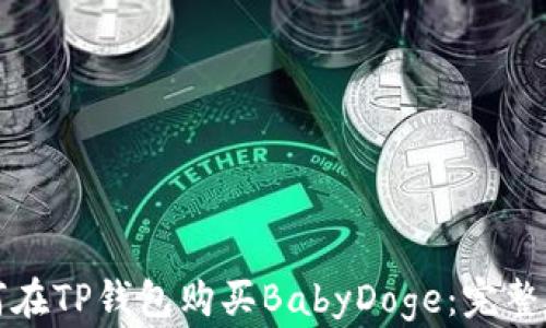 
如何在TP钱包购买BabyDoge：完整指南