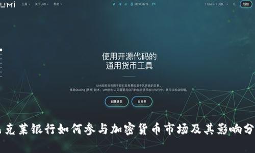 巴克莱银行如何参与加密货币市场及其影响分析