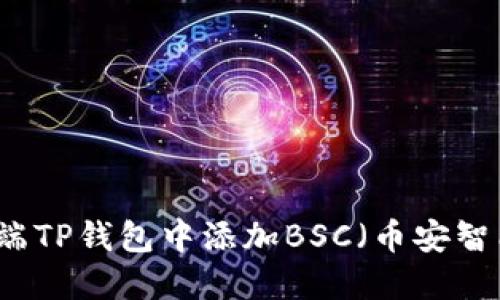 如何在PC端TP钱包中添加BSC（币安智能链）网络