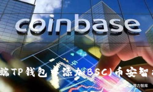 如何在PC端TP钱包中添加BSC（币安智能链）网络