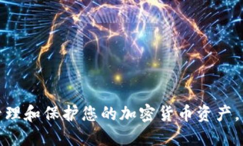 如何安全管理和保护您的加密货币资产，以防止丢失