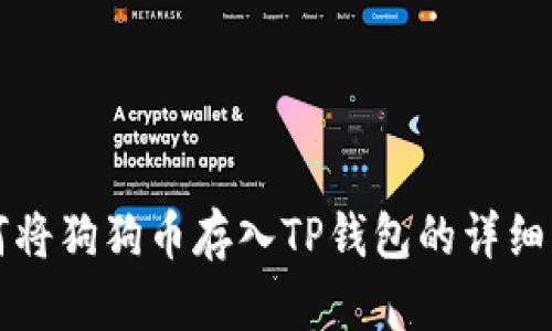 如何将狗狗币存入TP钱包的详细指南