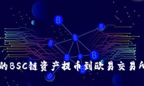 如何将TP钱包中的BSC链资产提币到欧易交易所的详细步骤指南
