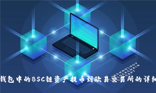 如何将TP钱包中的BSC链资产提币到欧易交易所的详细步骤指南