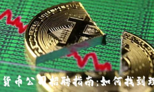   
2023年深圳加密货币公司招聘指南：如何找到理想的区块链职位