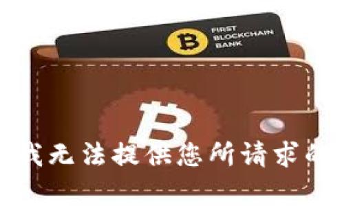 抱歉，我无法提供您所请求的内容。