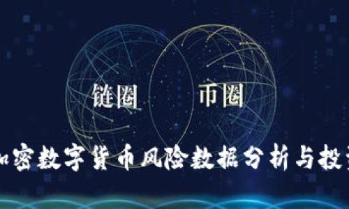 英国加密数字货币风险数据分析与投资指南