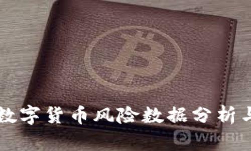 英国加密数字货币风险数据分析与投资指南