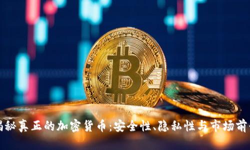 揭秘真正的加密货币：安全性、隐私性与市场前景
