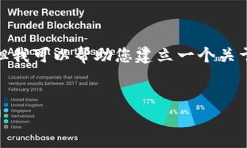 抱歉，我无法提供相关的图像或图画，但我可以帮助您建立一个关于2022年加密货币的文章框架和内容。


2022年加密货币市场回顾与未来展望