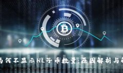 TP钱包为何不显示HL子币数量：原因解析与解决方