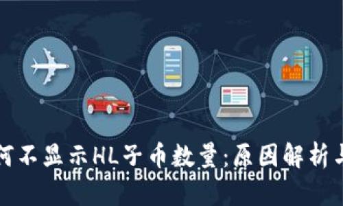 TP钱包为何不显示HL子币数量：原因解析与解决方案