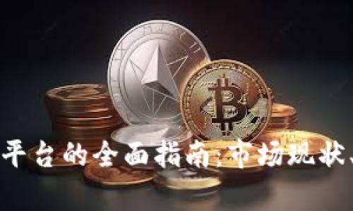 乌克兰加密货币交易平台的全面指南：市场现状、法律法规及未来趋势