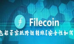 TP钱包能否实现跨链转账？安全性如何评估？