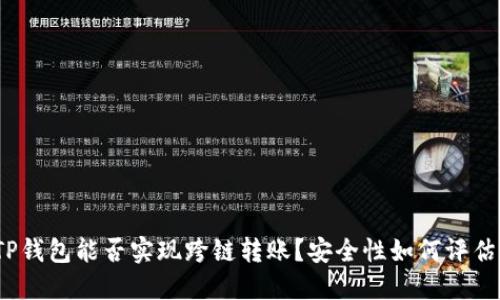 TP钱包能否实现跨链转账？安全性如何评估？
