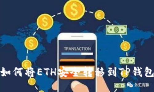 : 币安平台如何将ETH安全转移到TP钱包的详细指南