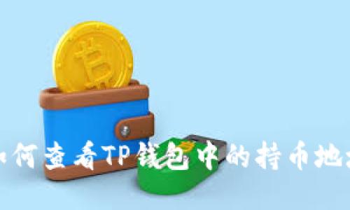 如何查看TP钱包中的持币地址