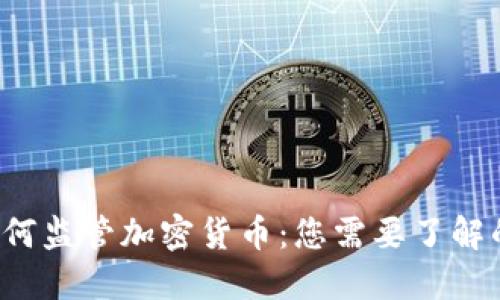 IRS如何监管加密货币：您需要了解的一切