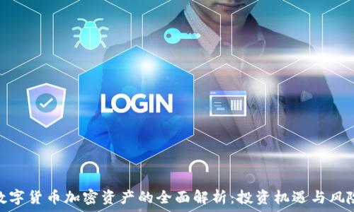   
数字货币加密资产的全面解析：投资机遇与风险