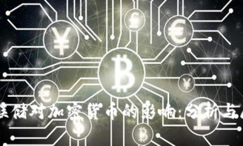 美联储对加密货币的影响：分析与展望