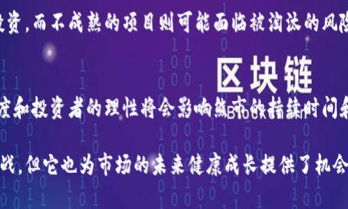 baioti加密货币熊市的持续时间及其影响分析/baioti

加密货币熊市,加密货币市场,熊市持续时间/guanjianci

加密货币市场与传统金融市场有许多相似之处，特别是在经历熊市和牛市方面。然而，由于加密货币的高波动性和其独特的市场机制，熊市的持续时间和影响常常让投资者困惑。本文将深入探讨加密货币熊市的持续时间，并分析其对市场的影响。

什么是加密货币熊市？
在深入探讨加密货币熊市的持续时间之前，我们需要了解什么是熊市。熊市是指市场价格普遍下降的阶段，通常是由于投资者信心降低、经济环境变化或重大负面消息的引发。在加密货币市场，熊市通常表现为比特币和其他主要加密货币价格的显著下跌，往往伴随交易量的减少。
在熊市期间，许多投资者可能会选择退出市场，导致价格进一步下滑。虽然熊市是不可避免的一部分市场周期，但其持续时间可能因多种因素而异，包括市场情绪、经济指标、政策变化等。

加密货币熊市的历史数据分析
通过分析历史数据，我们可以获得有关加密货币熊市持续时间的一些洞见。例如，2018年的熊市是加密货币历史上最为显著的一个周期。比特币在2017年底达到接近2万美元的高峰后，于2018年初开始下跌，并在年底时跌至约3000美元。在这段时间内，市场经历了将近一年的熊市。
与此同时，2022年的熊市同样引发了市场的广泛关注。从2021年11月的高点到2022年6月，主要加密货币的价格普遍下跌，虽然其持续时间不如2018年长，但也为投资者带来了相当大的损失。这两个例子说明了加密货币熊市的持续时间可以从几个月到一年以上，受市场情绪和外部因素的影响。

加密货币熊市对投资者的影响
加密货币熊市不仅对市场参与者的资产有直接影响，还对其心理状态和投资策略产生了深远影响。许多投资者在熊市期间会感到恐慌和不安，从而做出一些仓促的决策。
首先，熊市可能导致投资者的资产缩水。例如，许多在牛市高点买入的投资者可能会面临巨大的财务损失，这种损失不仅仅是金钱上的，心理上的压力也会影响他们的判断。许多投资者可能会因为利润的损失而选择止损，进一步加剧市场下跌。
其次，熊市也可能令长期投资者重新评估他们的投资策略。有些投资者可能会抛售自己的资产，而另一些投资者则可能会利用这种机会买入低价资产，期待未来的市场反弹。这种“逆向投资”策略在某些情况下能带来丰厚的回报，但也存在风险，尤其是在熊市尚未结束时。

影响加密货币熊市持续时间的因素
熊市持续时间的长短通常受多种因素的影响，其中包括市场情绪、经济情况、监管政策和技术变革等。
市场情绪在很大程度上决定了熊市的深度和持续时间。当市场情绪普遍悲观时，投资者的抛售行为会加速市场下行，形成恶性循环。另一方面，如果市场情绪开始回暖，可能会引发反弹，缩短熊市的持续时间。
经济情况同样对熊市有着直接的影响。全球经济环境的变化、通货膨胀率的上升、利率的变化都可能影响投资者对加密货币的信心。例如，利率的上升可能导致投资者更倾向于投资传统金融产品而不是加密货币。
此外，监管政策的变化也能显著影响市场。当一些国家实施严格的监管政策时，可能会导致投资者的恐慌，从而加剧熊市。而技术方面的创新，比如新一代区块链技术的提升，可能会增强市场信心，进而缓解熊市的压力。

熊市如何影响未来市场的恢复
尽管熊市可能令投资者感到沮丧，但它也提供了市场恢复和健康发展的机会。熊市往往会洗盘，清理掉一些不具备长期发展潜力的项目，使市场生态更加健康。
首先，熊市可以促使投资者更加理性。经历市场的剧烈波动后，许多投资者会意识到风险管理的重要性，也会更加关注项目的基本面，而不是单纯依赖市场趋势。这种理性投资的态度有助于市场的稳定和发展。
其次，熊市也可能激励更高质量的项目脱颖而出。在牛市中，许多不合规或缺乏内在价值的项目能轻松获得资金，而在熊市中，只有那些真正有技术和商业价值的项目才能吸引投资者的关注，因此市场的整体质量有望提高。

五个常见问题解答

问题1：加密货币熊市一般持续多久？
加密货币熊市的持续时间各不相同，通常可持续数月到一年不等。例如，2018年的熊市持续了大约一年，而2022年的熊市则相对较短。影响熊市持续时间的因素包括市场动态、投资者情绪以及经济变化等。

问题2：如何判断熊市是否结束？
判断熊市结束的标志包括价格的稳定、交易量的增加和市场情绪的改善。尤其是，如果投资者开始积极买入而非抛售，可能意味着熊市的结束。此外，重要的技术分析指标如支撑位和阻力位也可用于判断市场走势。

问题3：熊市期间投资者应采取何种策略？
在熊市期间，投资者应采取谨慎的策略，如保持冷静并避免情绪化交易。长期投资者可以考虑在低价时分批买入，而短期投资者则可以利用市场的波动进行套利。同时，风险管理也是必不可少的，如设置止损点等。

问题4：熊市对新项目的影响如何？
熊市通常对新项目造成压力，因为资金的流入减少，市场竞争加剧。这种情况下，优秀的项目可能会有机会凭借其基本面吸引投资，而不成熟的项目则可能面临被淘汰的风险。因此，熊市也可以看作是筛选真正优质项目的过程。

问题5：未来加密货币市场会继续经历熊市吗？
市场周期性波动是正常现象，没有任何市场能够永远保持牛市。因此，未来加密货币市场仍可能会经历熊市。然而，市场的成熟度和投资者的理性将会影响熊市的持续时间和深度。此外，随着政策环境的变化和技术的进步，市场或将逐渐稳定。

综上所述，加密货币熊市的持续时间受到多种因素的影响，而投资者在熊市中应保持冷静和理性。虽然熊市给投资者带来了挑战，但它也为市场的未来健康成长提供了机会。准备好迎接市场的变化与挑战，将是每位投资者在加密货币市场中生存和发展的关键。