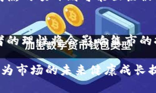 baioti加密货币熊市的持续时间及其影响分析/baioti

加密货币熊市,加密货币市场,熊市持续时间/guanjianci

加密货币市场与传统金融市场有许多相似之处，特别是在经历熊市和牛市方面。然而，由于加密货币的高波动性和其独特的市场机制，熊市的持续时间和影响常常让投资者困惑。本文将深入探讨加密货币熊市的持续时间，并分析其对市场的影响。

什么是加密货币熊市？
在深入探讨加密货币熊市的持续时间之前，我们需要了解什么是熊市。熊市是指市场价格普遍下降的阶段，通常是由于投资者信心降低、经济环境变化或重大负面消息的引发。在加密货币市场，熊市通常表现为比特币和其他主要加密货币价格的显著下跌，往往伴随交易量的减少。
在熊市期间，许多投资者可能会选择退出市场，导致价格进一步下滑。虽然熊市是不可避免的一部分市场周期，但其持续时间可能因多种因素而异，包括市场情绪、经济指标、政策变化等。

加密货币熊市的历史数据分析
通过分析历史数据，我们可以获得有关加密货币熊市持续时间的一些洞见。例如，2018年的熊市是加密货币历史上最为显著的一个周期。比特币在2017年底达到接近2万美元的高峰后，于2018年初开始下跌，并在年底时跌至约3000美元。在这段时间内，市场经历了将近一年的熊市。
与此同时，2022年的熊市同样引发了市场的广泛关注。从2021年11月的高点到2022年6月，主要加密货币的价格普遍下跌，虽然其持续时间不如2018年长，但也为投资者带来了相当大的损失。这两个例子说明了加密货币熊市的持续时间可以从几个月到一年以上，受市场情绪和外部因素的影响。

加密货币熊市对投资者的影响
加密货币熊市不仅对市场参与者的资产有直接影响，还对其心理状态和投资策略产生了深远影响。许多投资者在熊市期间会感到恐慌和不安，从而做出一些仓促的决策。
首先，熊市可能导致投资者的资产缩水。例如，许多在牛市高点买入的投资者可能会面临巨大的财务损失，这种损失不仅仅是金钱上的，心理上的压力也会影响他们的判断。许多投资者可能会因为利润的损失而选择止损，进一步加剧市场下跌。
其次，熊市也可能令长期投资者重新评估他们的投资策略。有些投资者可能会抛售自己的资产，而另一些投资者则可能会利用这种机会买入低价资产，期待未来的市场反弹。这种“逆向投资”策略在某些情况下能带来丰厚的回报，但也存在风险，尤其是在熊市尚未结束时。

影响加密货币熊市持续时间的因素
熊市持续时间的长短通常受多种因素的影响，其中包括市场情绪、经济情况、监管政策和技术变革等。
市场情绪在很大程度上决定了熊市的深度和持续时间。当市场情绪普遍悲观时，投资者的抛售行为会加速市场下行，形成恶性循环。另一方面，如果市场情绪开始回暖，可能会引发反弹，缩短熊市的持续时间。
经济情况同样对熊市有着直接的影响。全球经济环境的变化、通货膨胀率的上升、利率的变化都可能影响投资者对加密货币的信心。例如，利率的上升可能导致投资者更倾向于投资传统金融产品而不是加密货币。
此外，监管政策的变化也能显著影响市场。当一些国家实施严格的监管政策时，可能会导致投资者的恐慌，从而加剧熊市。而技术方面的创新，比如新一代区块链技术的提升，可能会增强市场信心，进而缓解熊市的压力。

熊市如何影响未来市场的恢复
尽管熊市可能令投资者感到沮丧，但它也提供了市场恢复和健康发展的机会。熊市往往会洗盘，清理掉一些不具备长期发展潜力的项目，使市场生态更加健康。
首先，熊市可以促使投资者更加理性。经历市场的剧烈波动后，许多投资者会意识到风险管理的重要性，也会更加关注项目的基本面，而不是单纯依赖市场趋势。这种理性投资的态度有助于市场的稳定和发展。
其次，熊市也可能激励更高质量的项目脱颖而出。在牛市中，许多不合规或缺乏内在价值的项目能轻松获得资金，而在熊市中，只有那些真正有技术和商业价值的项目才能吸引投资者的关注，因此市场的整体质量有望提高。

五个常见问题解答

问题1：加密货币熊市一般持续多久？
加密货币熊市的持续时间各不相同，通常可持续数月到一年不等。例如，2018年的熊市持续了大约一年，而2022年的熊市则相对较短。影响熊市持续时间的因素包括市场动态、投资者情绪以及经济变化等。

问题2：如何判断熊市是否结束？
判断熊市结束的标志包括价格的稳定、交易量的增加和市场情绪的改善。尤其是，如果投资者开始积极买入而非抛售，可能意味着熊市的结束。此外，重要的技术分析指标如支撑位和阻力位也可用于判断市场走势。

问题3：熊市期间投资者应采取何种策略？
在熊市期间，投资者应采取谨慎的策略，如保持冷静并避免情绪化交易。长期投资者可以考虑在低价时分批买入，而短期投资者则可以利用市场的波动进行套利。同时，风险管理也是必不可少的，如设置止损点等。

问题4：熊市对新项目的影响如何？
熊市通常对新项目造成压力，因为资金的流入减少，市场竞争加剧。这种情况下，优秀的项目可能会有机会凭借其基本面吸引投资，而不成熟的项目则可能面临被淘汰的风险。因此，熊市也可以看作是筛选真正优质项目的过程。

问题5：未来加密货币市场会继续经历熊市吗？
市场周期性波动是正常现象，没有任何市场能够永远保持牛市。因此，未来加密货币市场仍可能会经历熊市。然而，市场的成熟度和投资者的理性将会影响熊市的持续时间和深度。此外，随着政策环境的变化和技术的进步，市场或将逐渐稳定。

综上所述，加密货币熊市的持续时间受到多种因素的影响，而投资者在熊市中应保持冷静和理性。虽然熊市给投资者带来了挑战，但它也为市场的未来健康成长提供了机会。准备好迎接市场的变化与挑战，将是每位投资者在加密货币市场中生存和发展的关键。