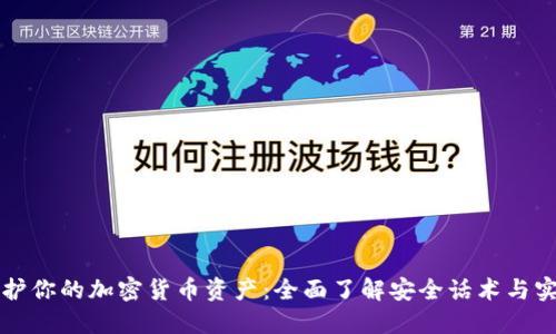 保护你的加密货币资产：全面了解安全话术与实践