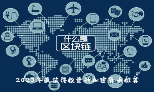 2023年最值得投资的加密货币推荐