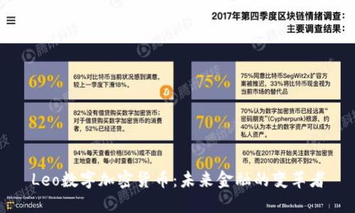 Leo数字加密货币：未来金融的变革者
